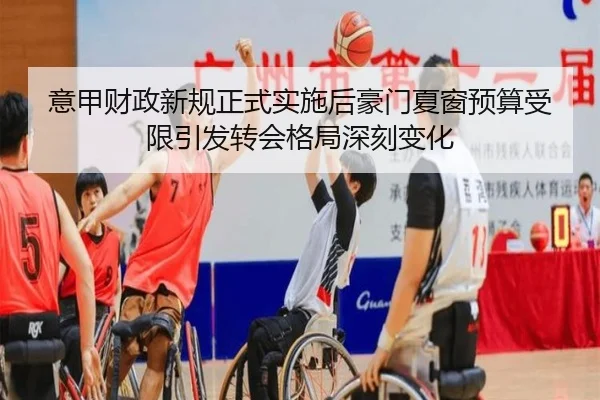 意甲财政新规正式实施后豪门夏窗预算受限引发转会格局深刻变化