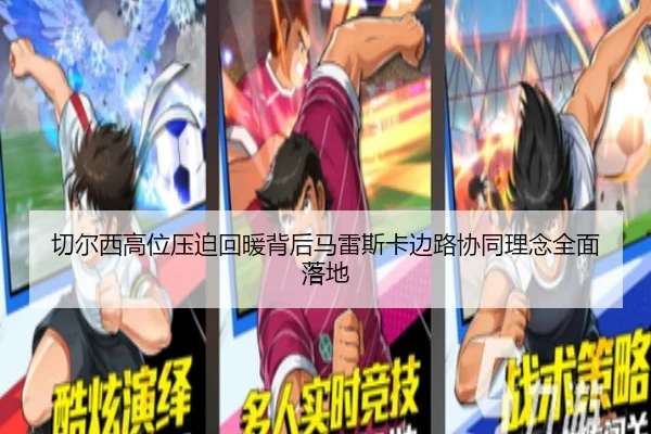 切尔西高位压迫回暖背后马雷斯卡边路协同理念全面落地